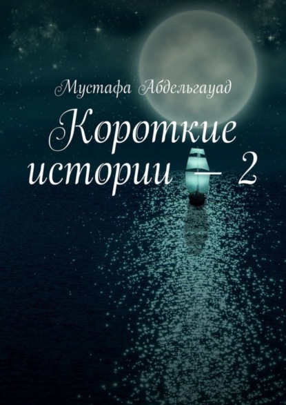 Книга Мустафа Абдельгауад Короткие истории – 2