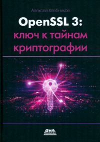 Книга Алексей Хлебников OpenSSL 3: ключ к тайнам криптографии