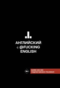 Книга Макс Коншин, Анна Кузьмина Английский с @fuckingenglish