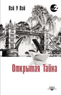 Книга Вэй У Вэй Открытая тайна