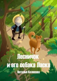 Книга Наталья Колесова Лесничок и его собака Ласка