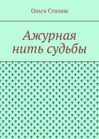 Книга Ольга Сталаш Ажурная нить судьбы