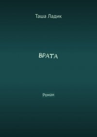 Книга Таша Ладик Врата. Роман