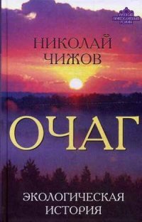 Книга Николай Чижов Очаг. Экологическая история
