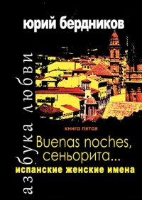 Книга Юрий Дмитриевич Бердников Buenas noches, сеньорита… Испанские женские имена. Азбука любви. Книга пятая