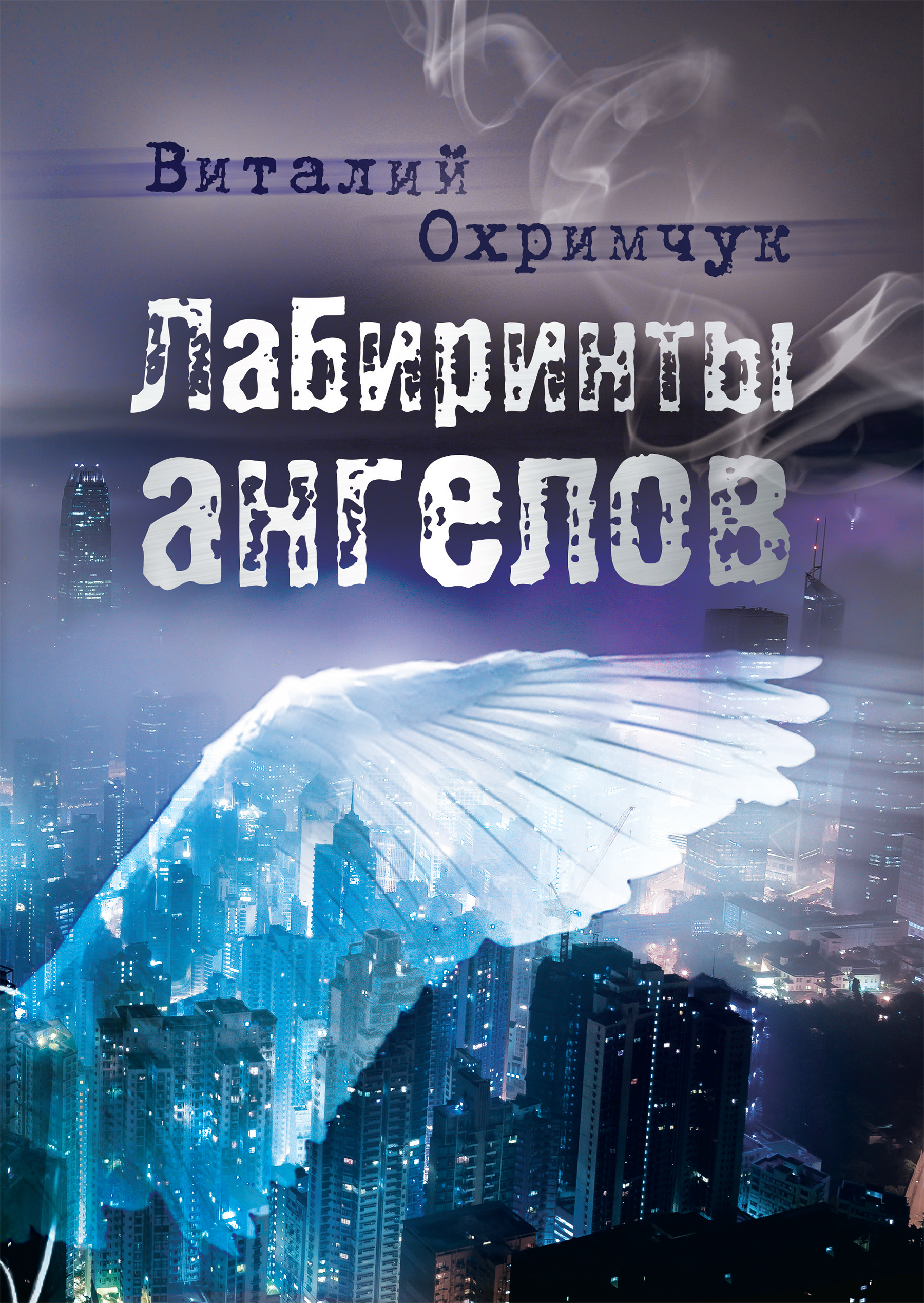 Книга Виталий Охримчук Лабиринты ангелов