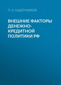 Книга П. А. Кадочников Внешние факторы денежно-кредитной политики РФ