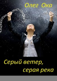 Книга Олег Ока Серый ветер, серая река
