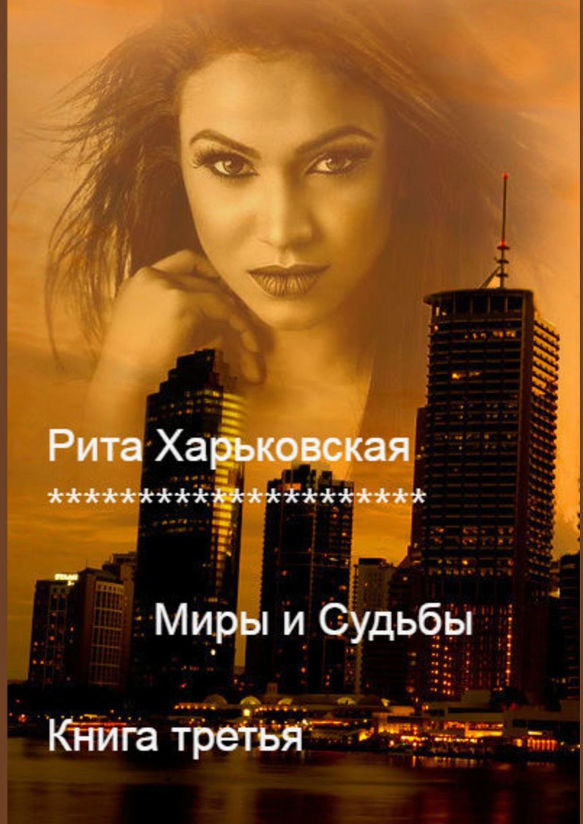 Книга Рита Харьковская Миры и Судьбы. Книга третья