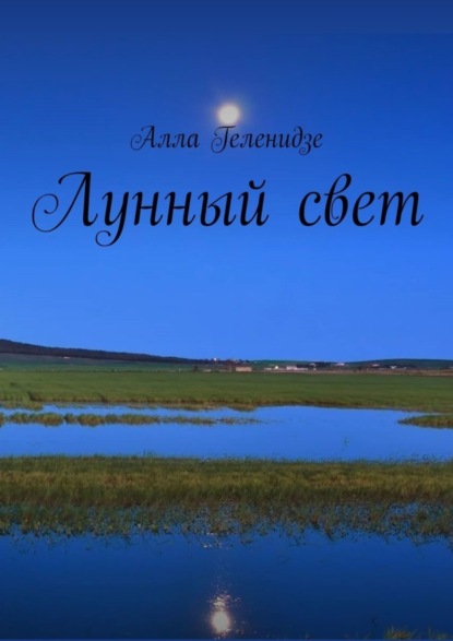 Книга Алла Геленидзе Лунный свет