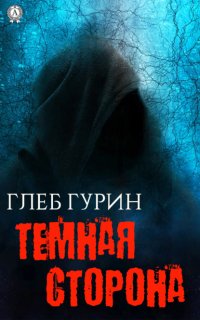 Книга Глеб Гурин Темная сторона