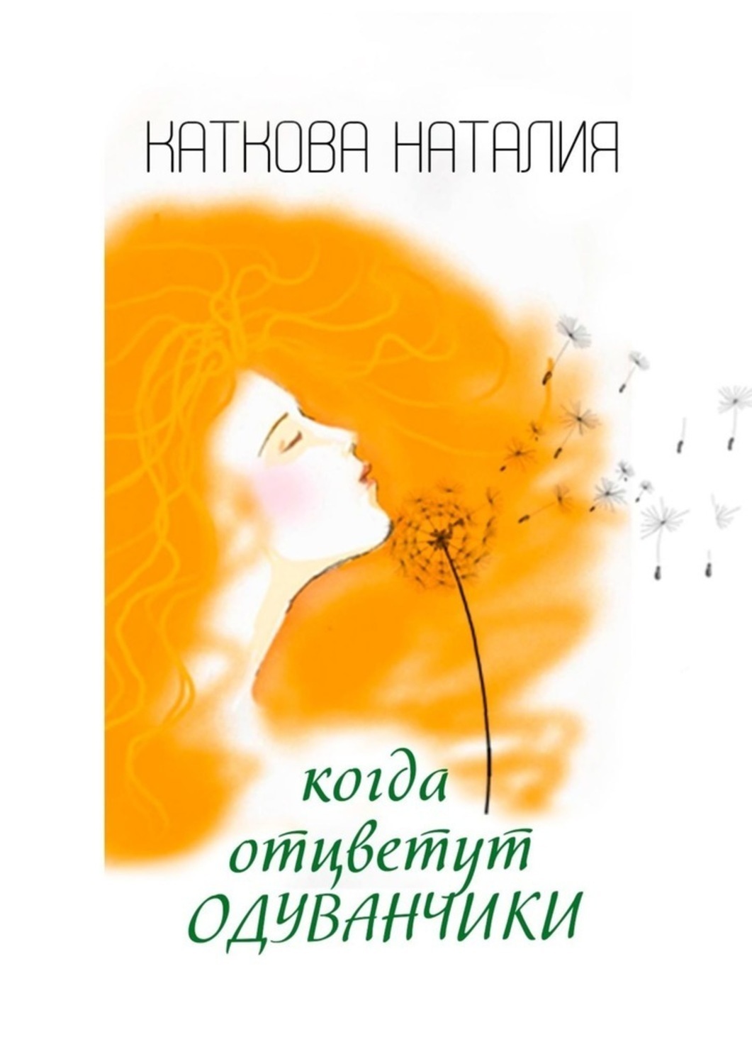 Книга Наталия Каткова Когда отцветут одуванчики
