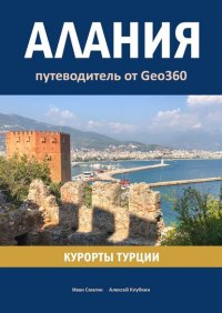 Книга Иван Смагин Алания. Курорты Турции. Путеводитель от Geo360