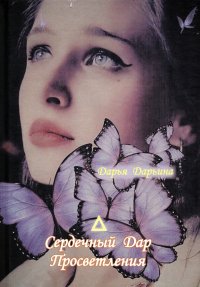Книга Дарья Александровна Дарьина Сердечный Дар Просветления