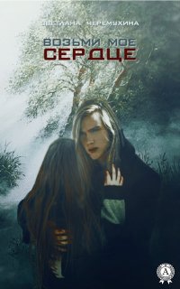 Книга Светлана Черемухина Возьми мое сердце