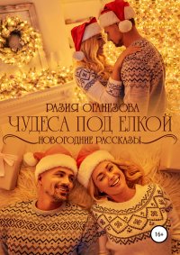 Книга Разия Оганезова, Дора Коуст, Анастасия Зварич Чудеса под елкой