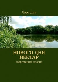 Книга Лора Дан Нового дня нектар. Современная поэзия
