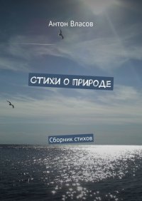 Книга Антон Власов Стихи о природе. Сборник стихов
