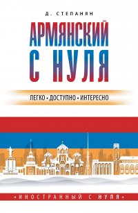 Книга Дарий Степанян Армянский с нуля