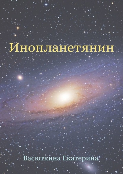 Книга Екатерина Васюткина Инопланетянин