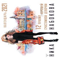 Книга Ника Набокова 12 правил счастливой девочки