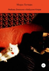 Книга Мири Литвак Любовь Онегина к бабушке Кларе