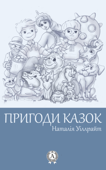 Книга Наталія Уіллрайт Пригоди казок