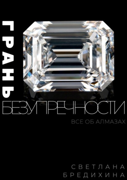 Книга Светлана Бредихина Грань безупречности. Все об алмазах