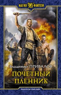 Книга Владимир Привалов Почетный пленник