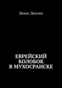 Книга Денис Деклин Еврейский колобок в Мухосранске