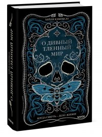 Книга Хейли Кэмпбелл О дивный тленный мир. Когда смерть – дело жизни