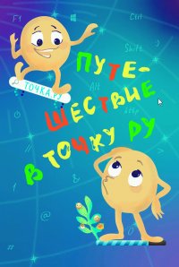 Книга Татьяна Лило Путешествие в Точку РУ