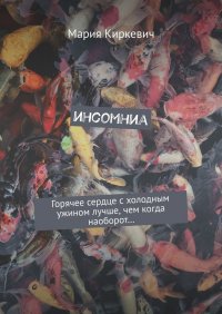 Книга Мария Киркевич инсомниа