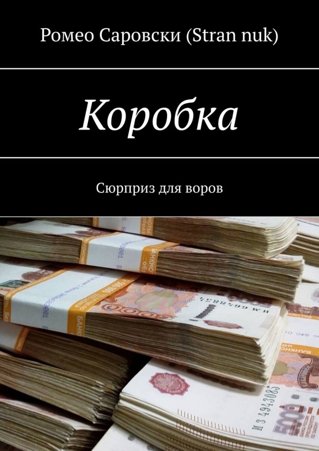 Книга Ромео Саровски (Stran nuk) Коробка. Сюрприз для воров