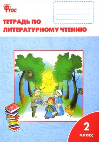 Книга С. В. Кутявина Литературное чтение. 2 класс. Рабочая тетрадь