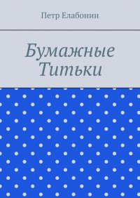 Книга Петр Елабонин Бумажные титьки