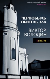 Книга Виктор Володин Чернобыль. Обитель зла