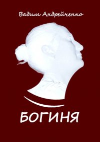 Книга Вадим Андрейченко Богиня. Апгрейд классической поэзии