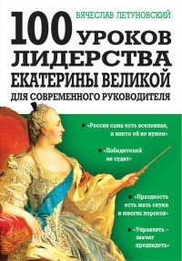 Книга Вячеслав Летуновский 100 уроков лидерства Екатерины Великой для современного руководителя