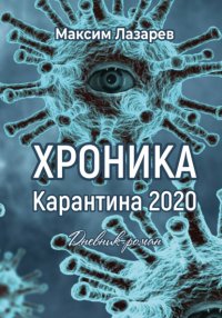 Книга Максим Лазарев Хроника карантина 2020
