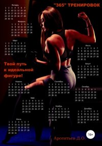 Книга Дмитрий Олегович Арсентьев «365 тренировок». Твой путь к идеальной фигуре