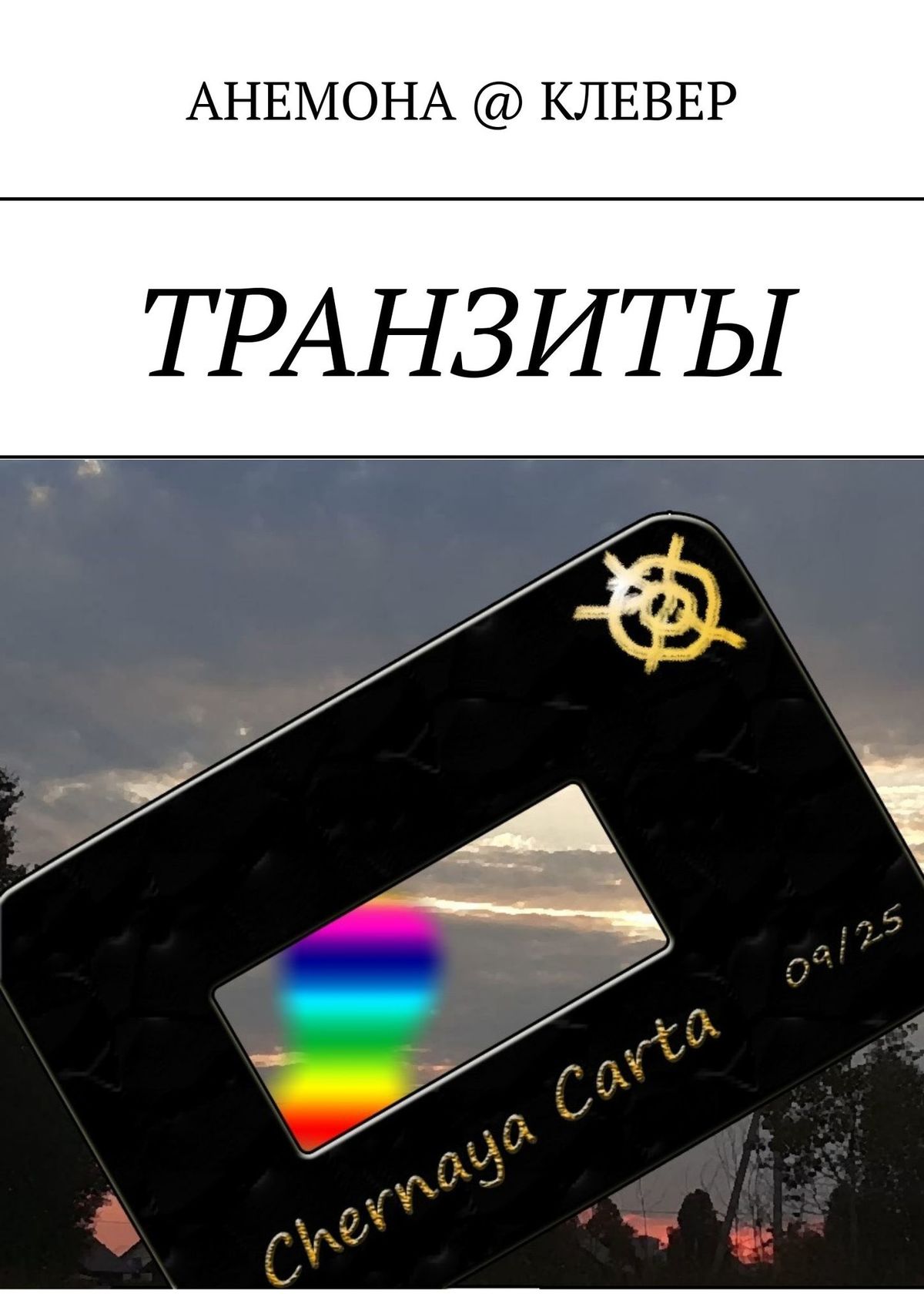 Книга АНЕМОНА @ КЛЕВЕР Транзиты