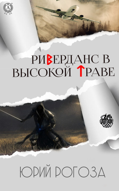 Книга Юрий Рогоза Риверданс в высокой траве