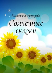 Книга Екатерина Сумарова Солнечные сказки