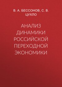 Книга В. А. Бессонов Анализ динамики российской переходной экономики