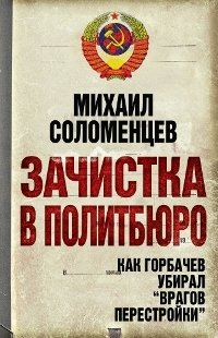 Книга Михаил Соломенцев Зачистка в Политбюро. Как Горбачев убирал «врагов перестройки»