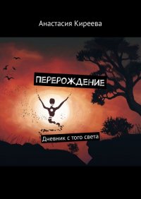 Книга Анастасия Киреева Перерождение. Дневник с того света