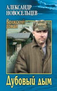 Книга Александр Новосельцев Дубовый дым