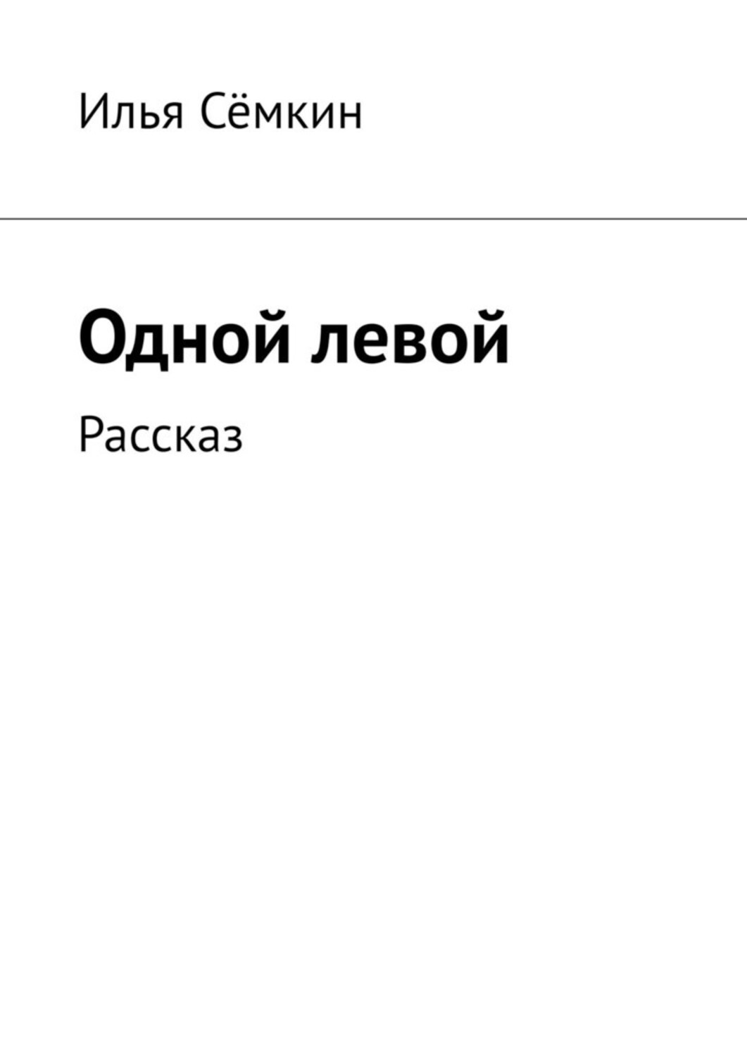 Книга Илья Семкин Одной левой. Рассказ