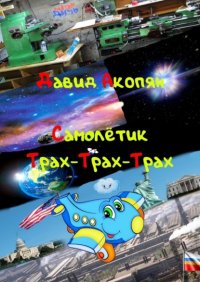 Книга Давид Акопян Самолётик Трах-Трах-Трах. Вторая часть саги «Трах-Трах-Трах»